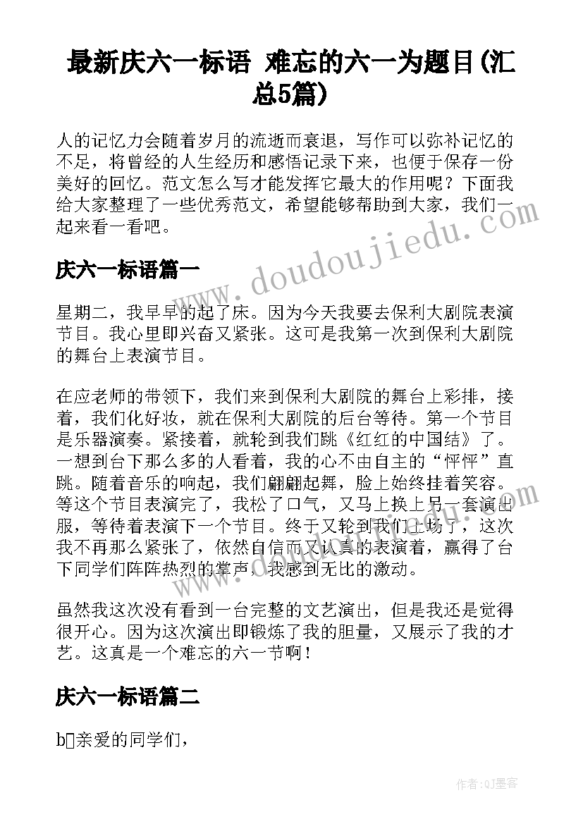 最新庆六一标语 难忘的六一为题目(汇总5篇)