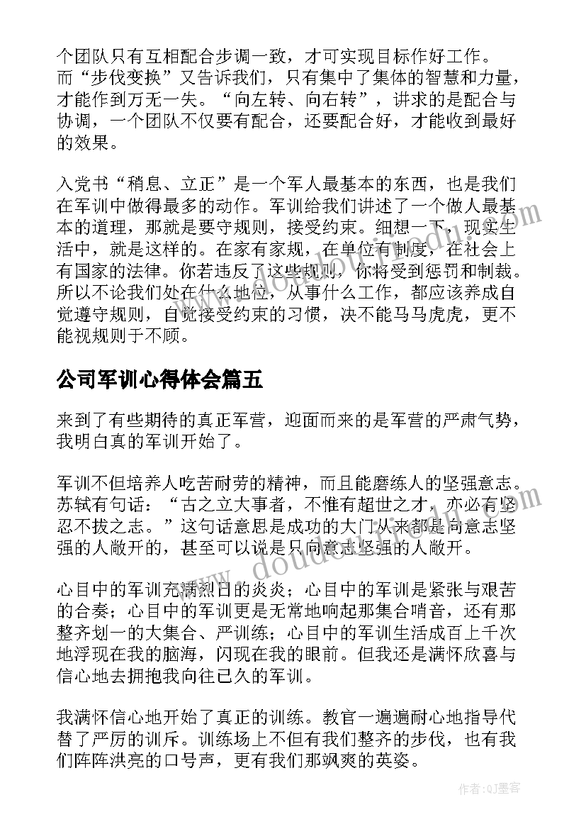 公司军训心得体会(通用10篇)