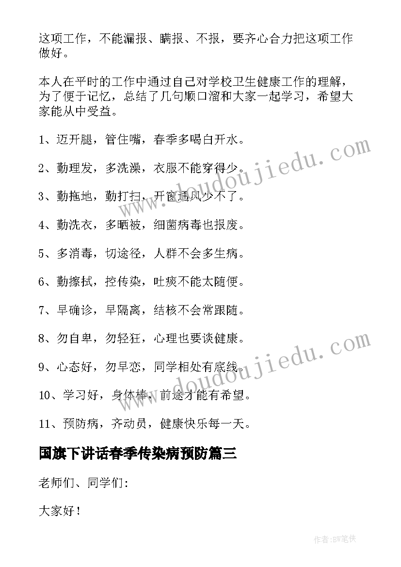 2023年国旗下讲话春季传染病预防(模板5篇)