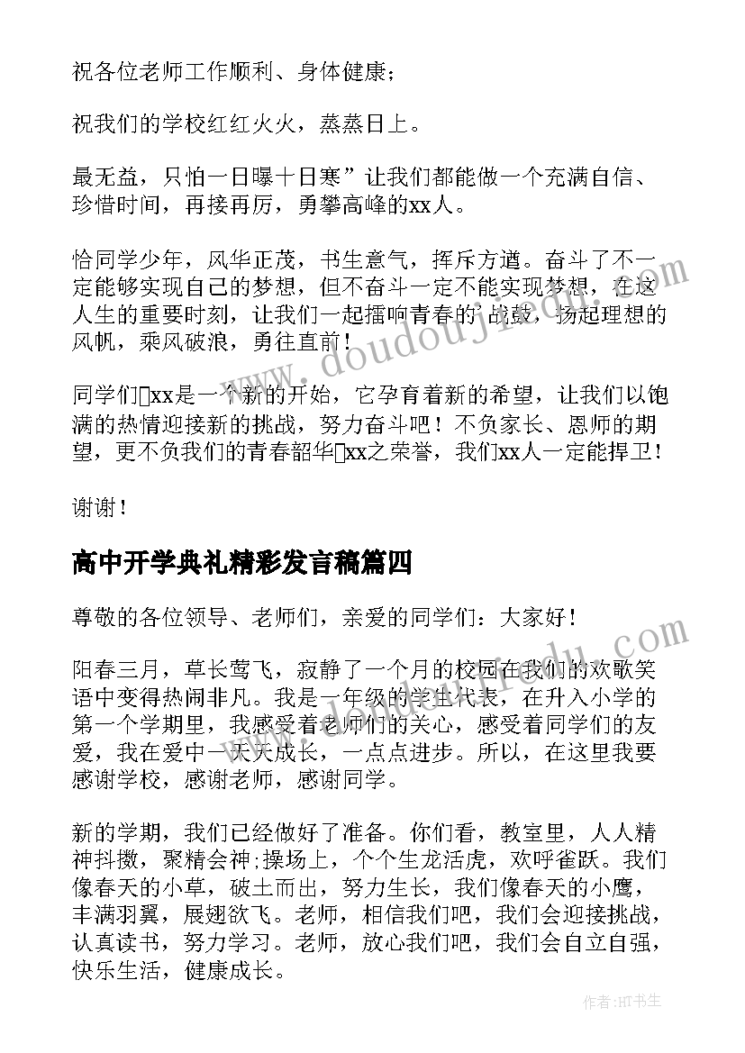 最新高中开学典礼精彩发言稿 春季开学典礼学生发言稿(通用9篇)