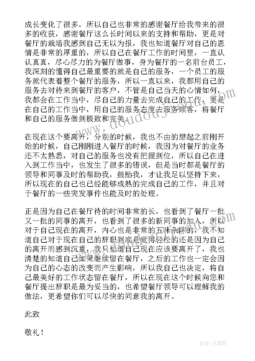 酒店员工个人原因辞职申请书(汇总9篇)