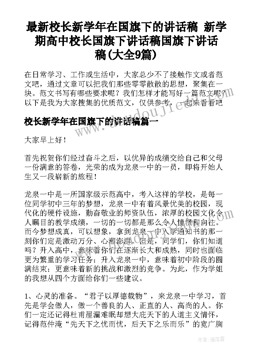 最新校长新学年在国旗下的讲话稿 新学期高中校长国旗下讲话稿国旗下讲话稿(大全9篇)