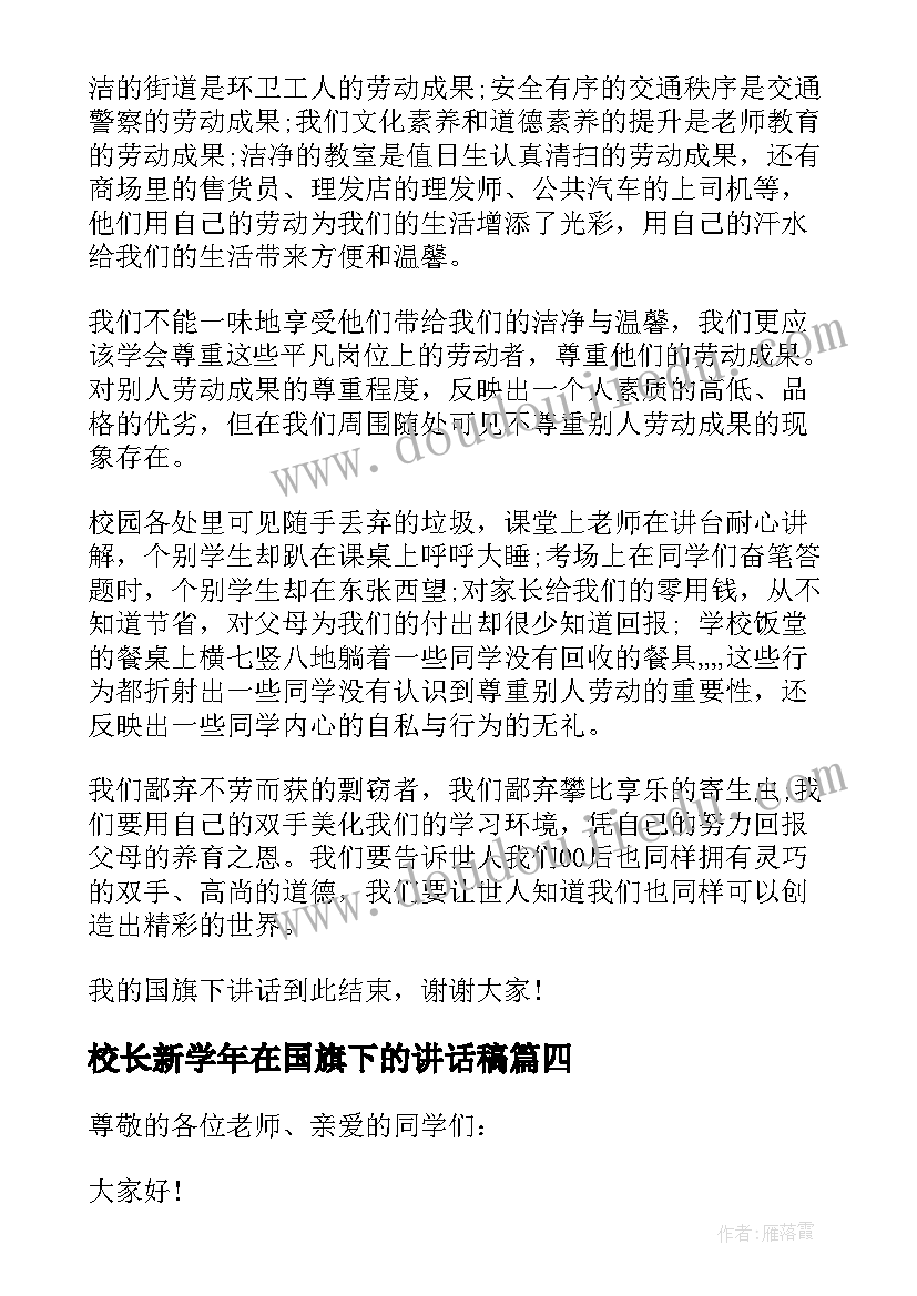 最新校长新学年在国旗下的讲话稿 新学期高中校长国旗下讲话稿国旗下讲话稿(大全9篇)