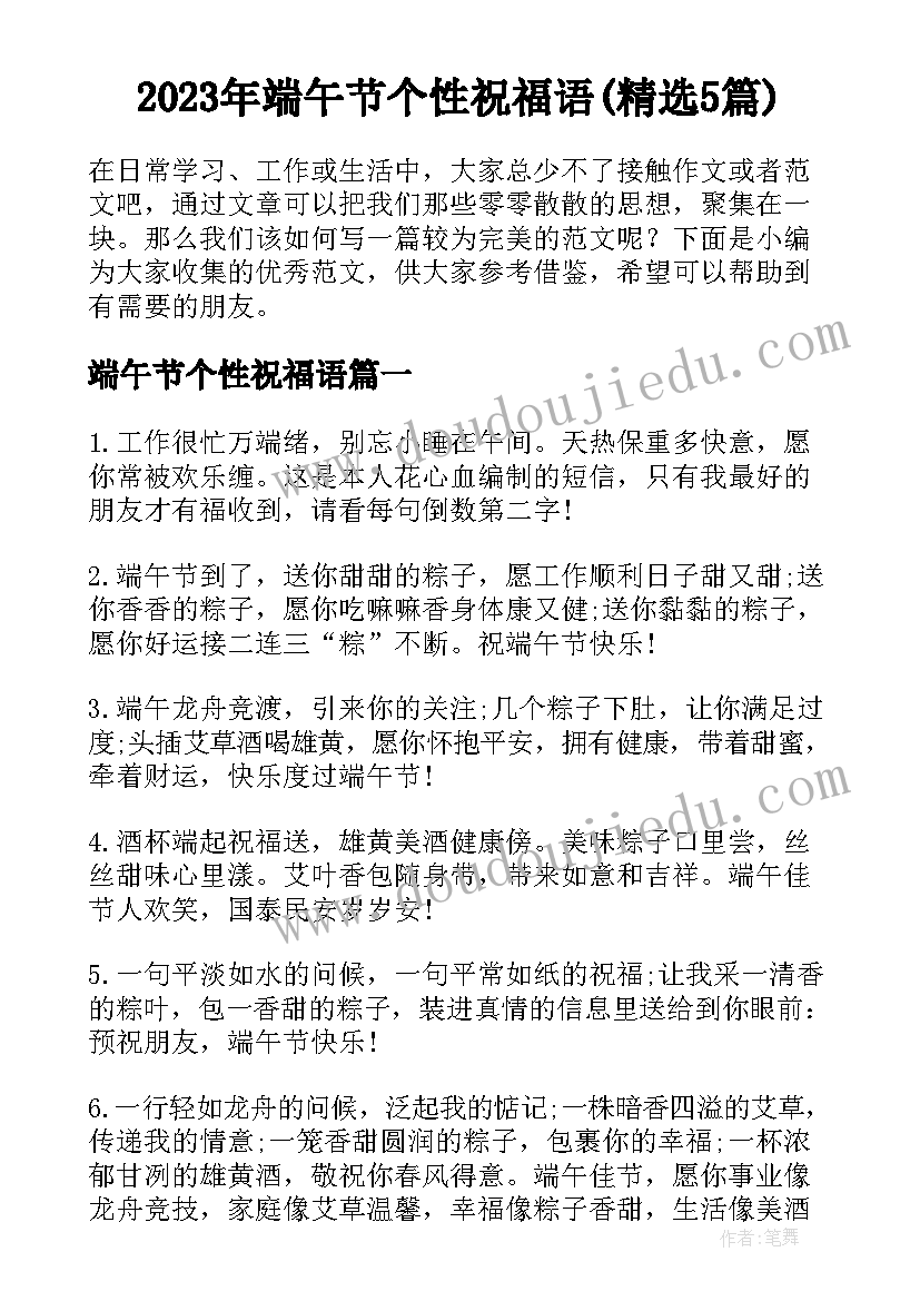 2023年端午节个性祝福语(精选5篇)