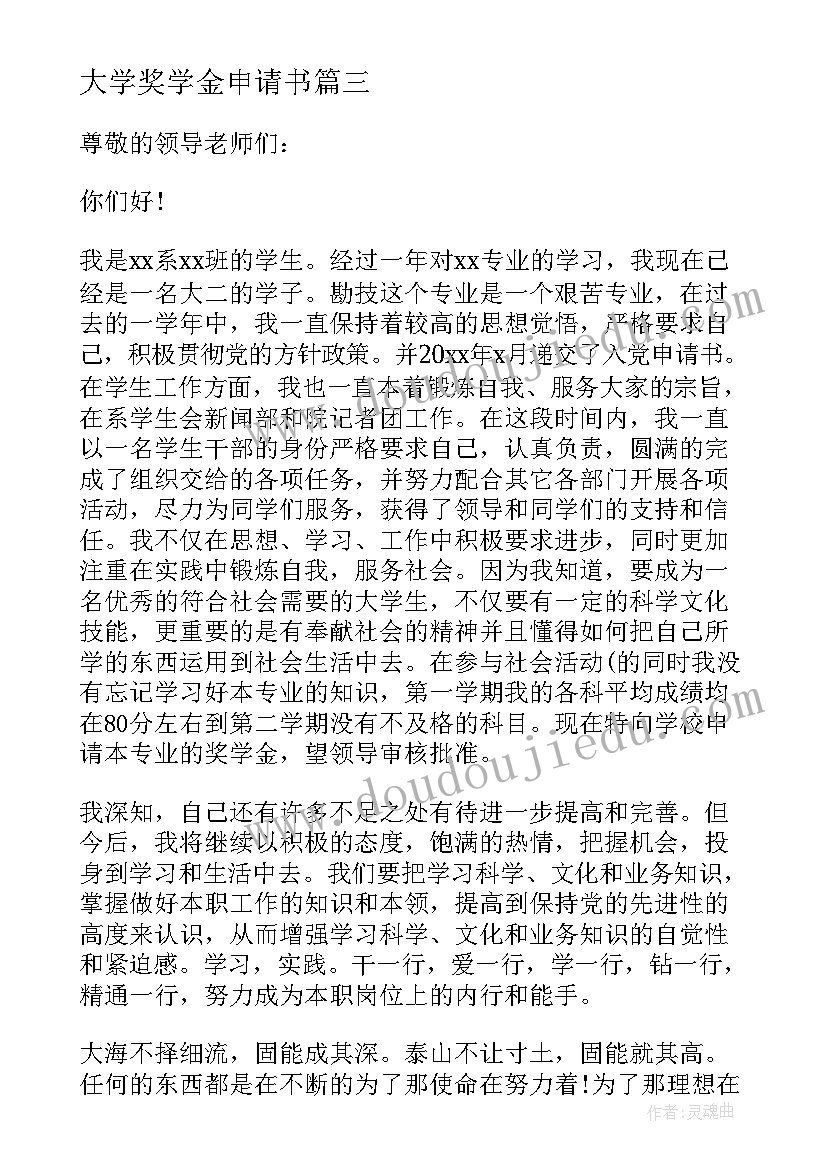 2023年大学奖学金申请书(优质9篇)