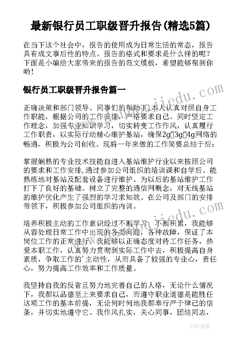 最新银行员工职级晋升报告(精选5篇)