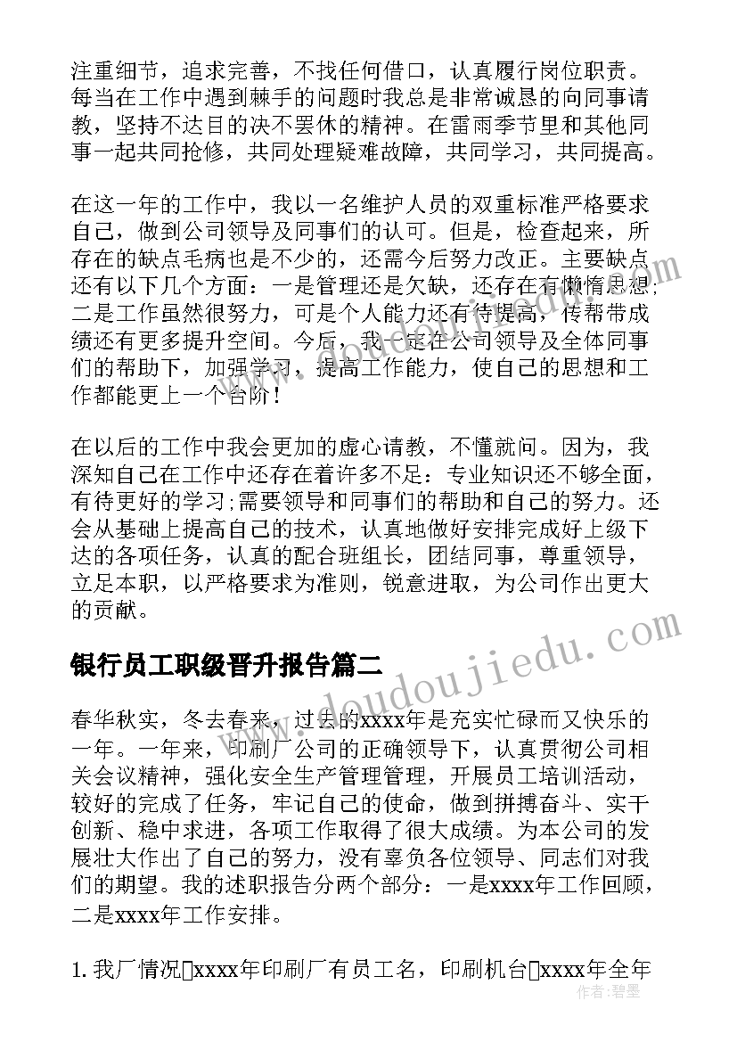 最新银行员工职级晋升报告(精选5篇)