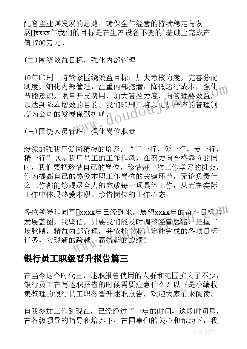 最新银行员工职级晋升报告(精选5篇)