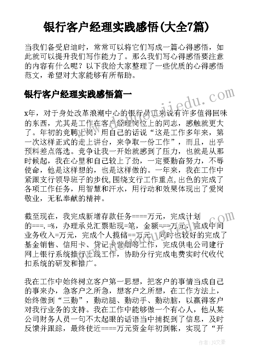 银行客户经理实践感悟(大全7篇)