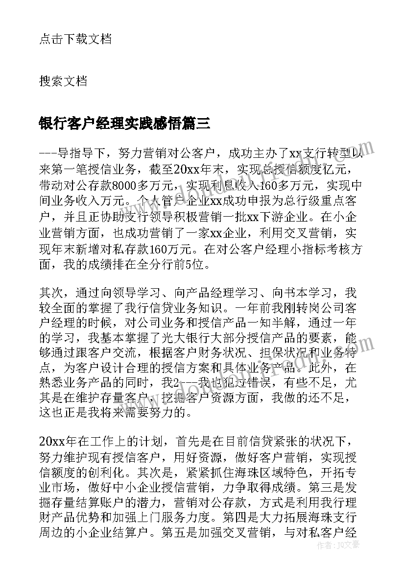 银行客户经理实践感悟(大全7篇)