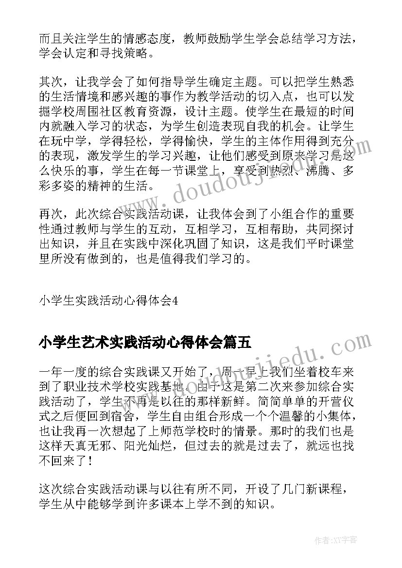 最新小学生艺术实践活动心得体会 小学生实践活动心得体会(模板8篇)