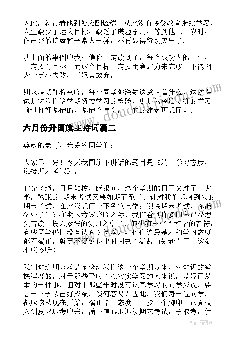 最新六月份升国旗主持词 六月份国旗下讲话稿(优质10篇)