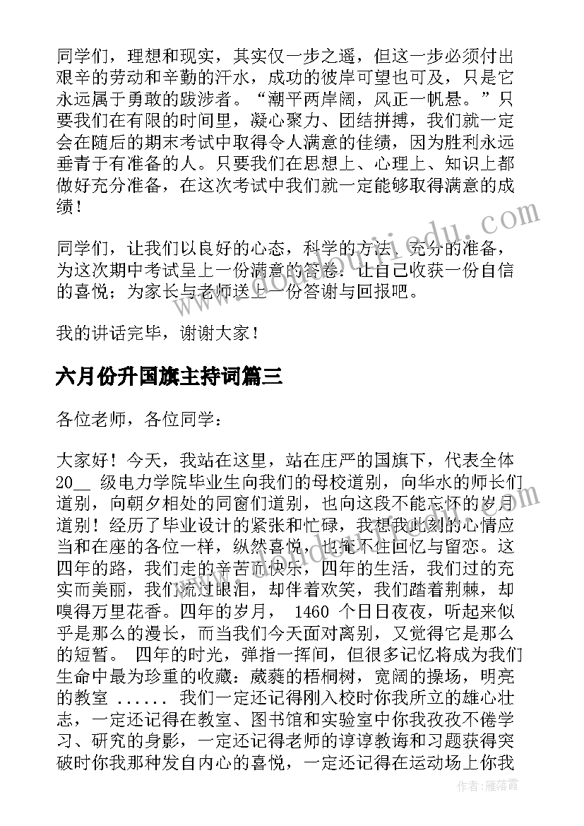 最新六月份升国旗主持词 六月份国旗下讲话稿(优质10篇)