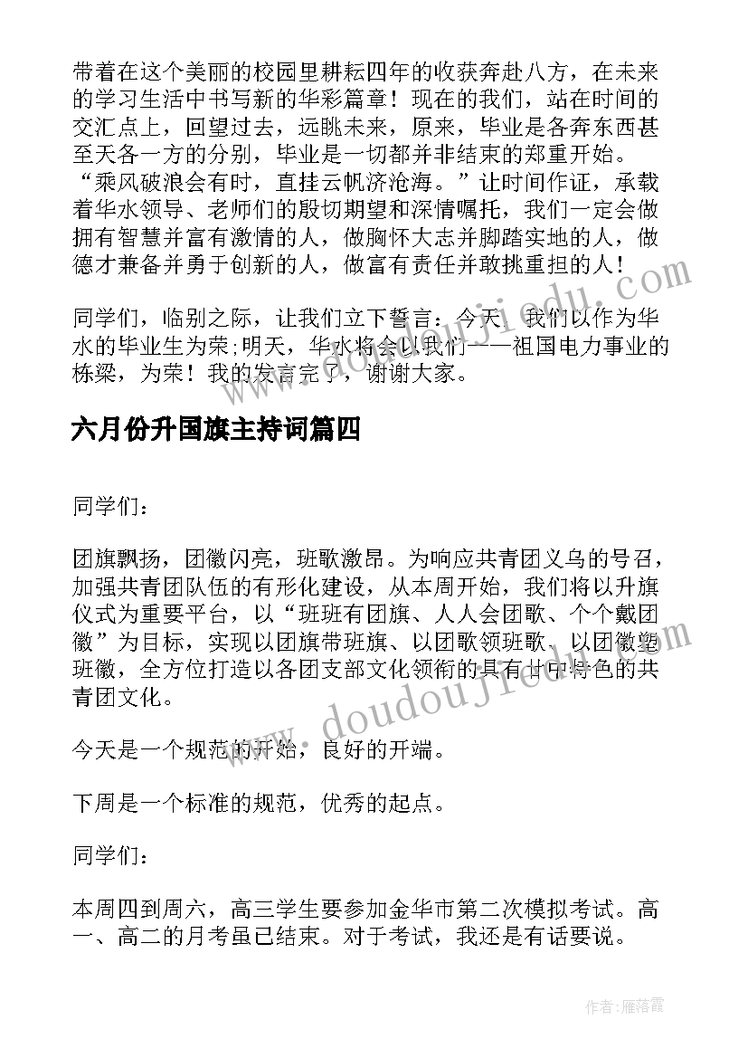 最新六月份升国旗主持词 六月份国旗下讲话稿(优质10篇)