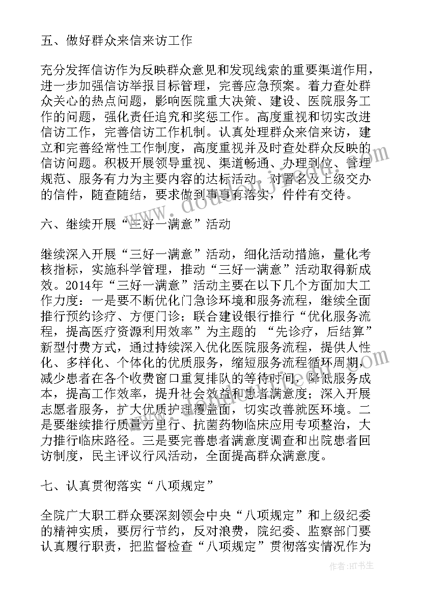 2023年医院纪检工作计划 医院纪委工作报告(实用5篇)