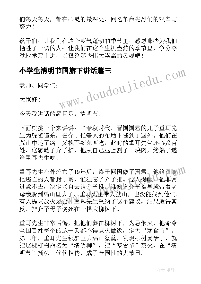 最新小学生清明节国旗下讲话 清明节国旗下讲话稿(实用5篇)