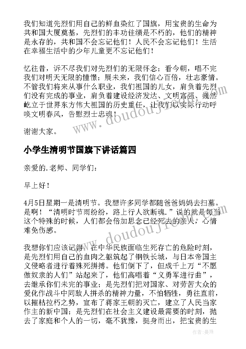 最新小学生清明节国旗下讲话 清明节国旗下讲话稿(实用5篇)