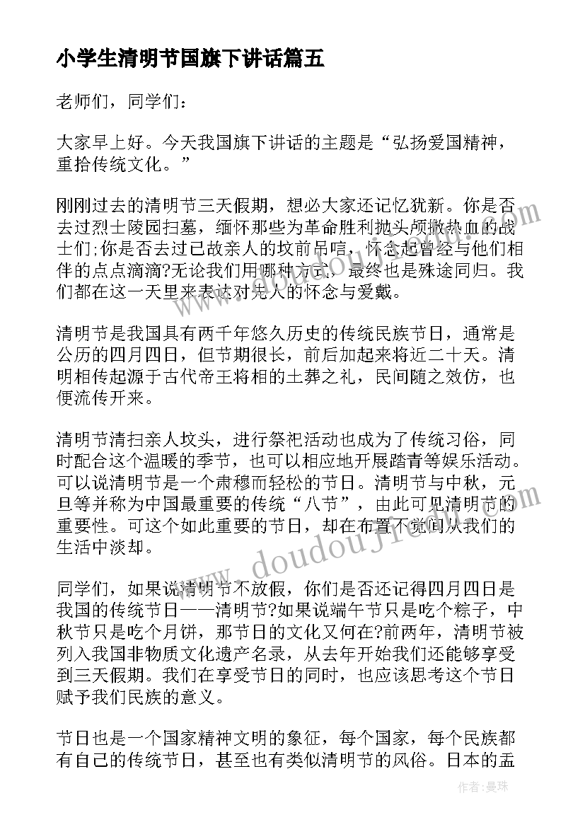 最新小学生清明节国旗下讲话 清明节国旗下讲话稿(实用5篇)