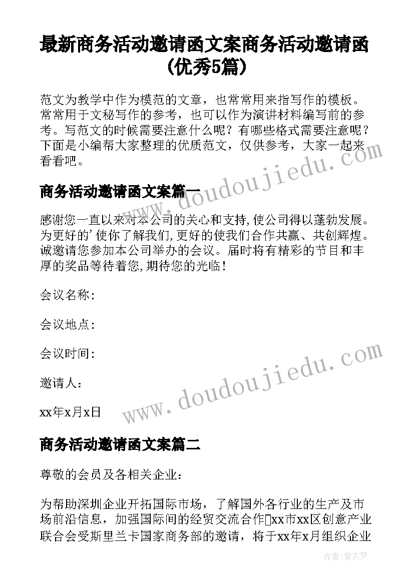 最新商务活动邀请函文案 商务活动邀请函(优秀5篇)