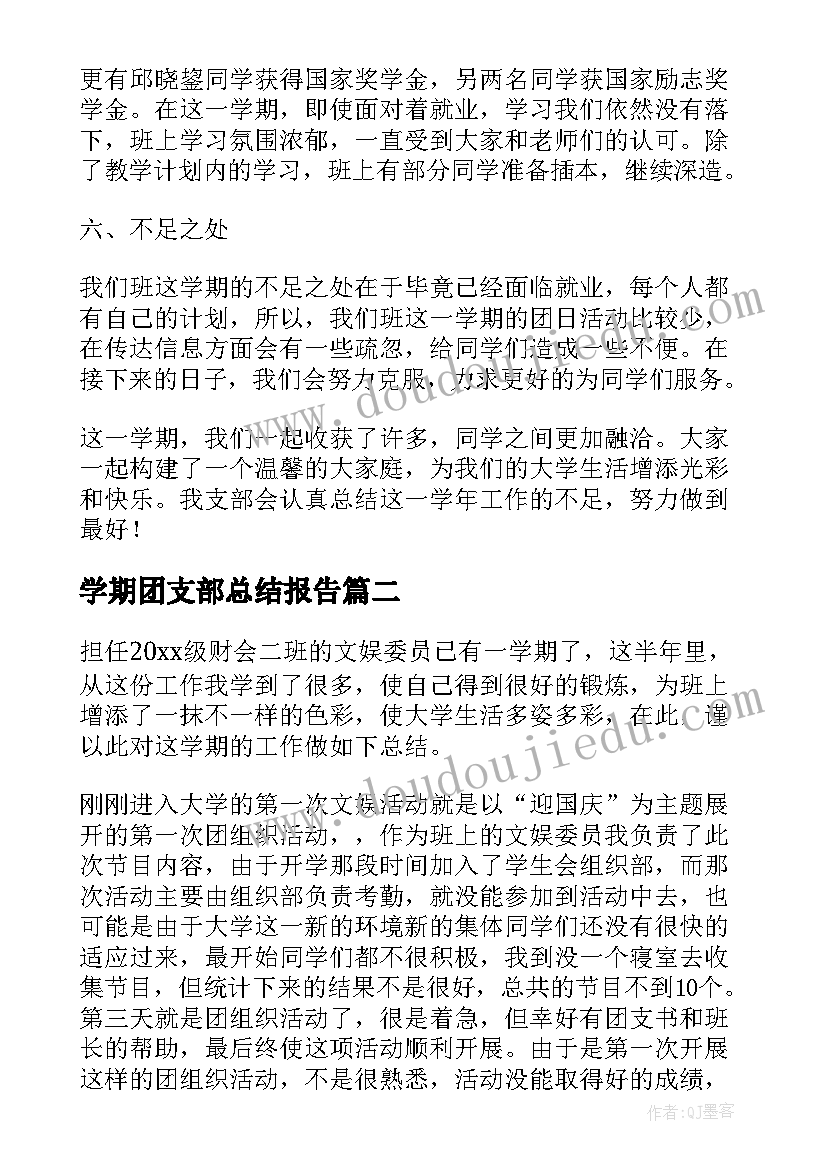 学期团支部总结报告(实用10篇)