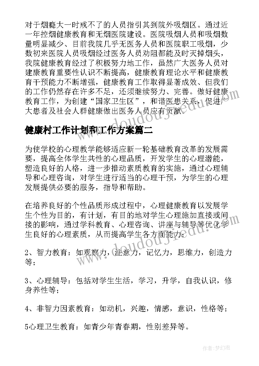 最新健康村工作计划和工作方案 健康教育总结(实用7篇)