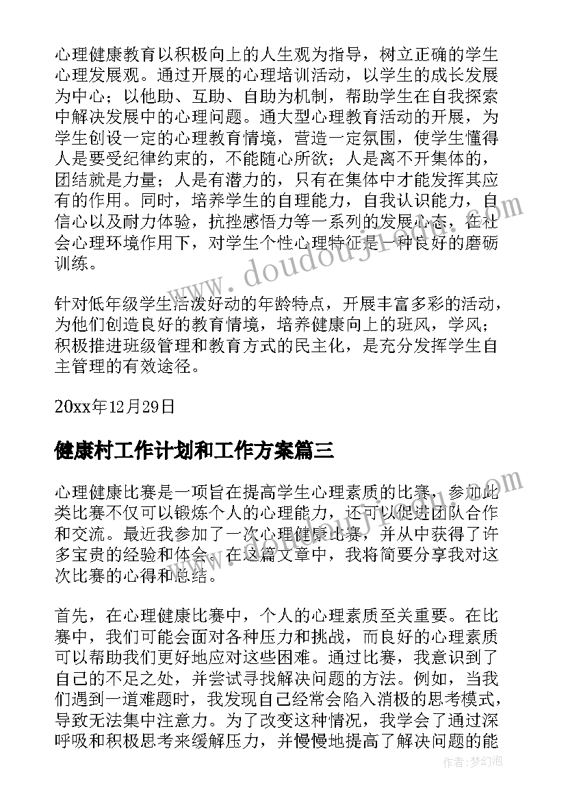 最新健康村工作计划和工作方案 健康教育总结(实用7篇)