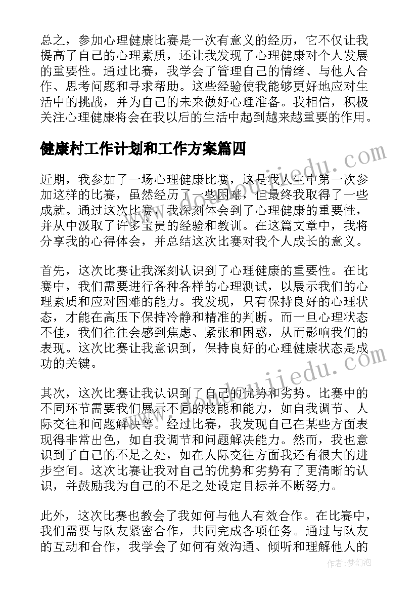 最新健康村工作计划和工作方案 健康教育总结(实用7篇)