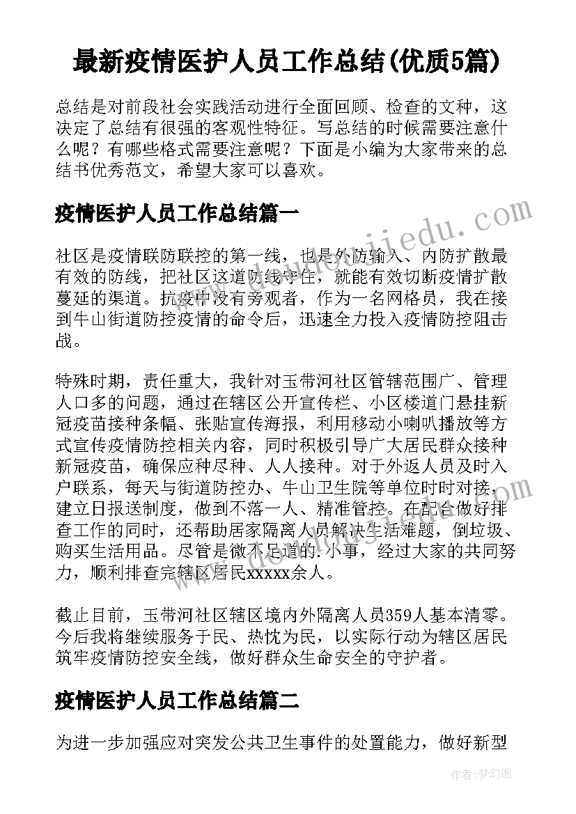 最新疫情医护人员工作总结(优质5篇)