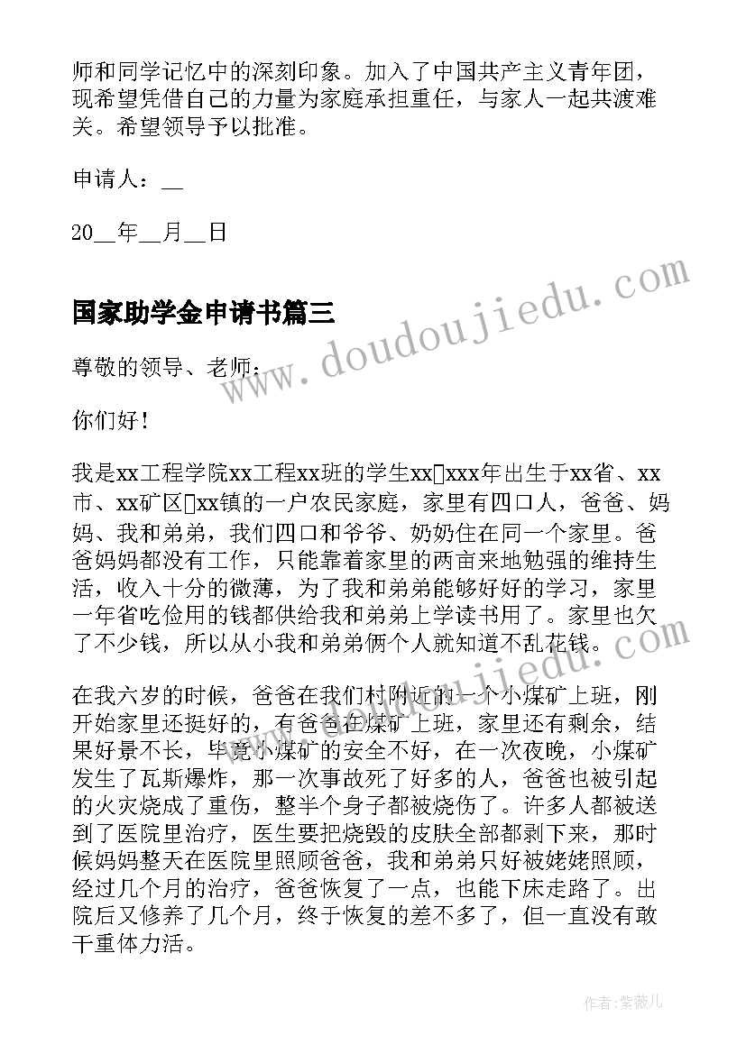 国家助学金申请书 国家助学金申请书大一实用(精选5篇)