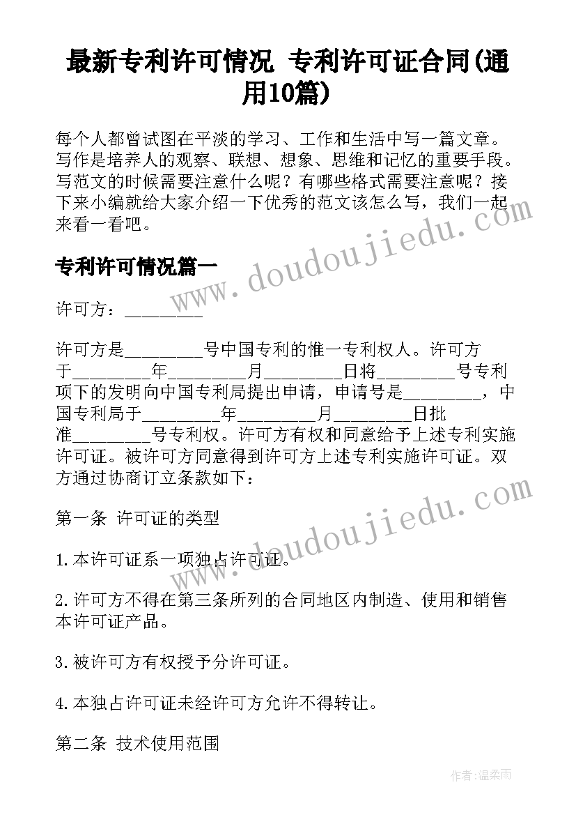 最新专利许可情况 专利许可证合同(通用10篇)