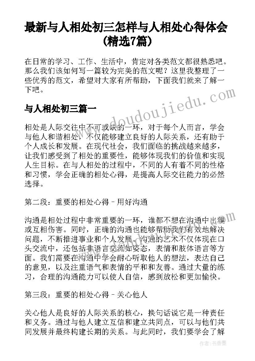 最新与人相处初三 怎样与人相处心得体会(精选7篇)