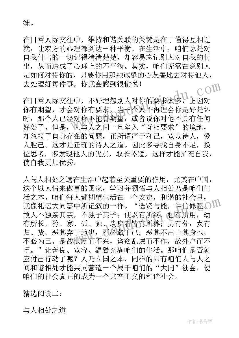 最新与人相处初三 怎样与人相处心得体会(精选7篇)