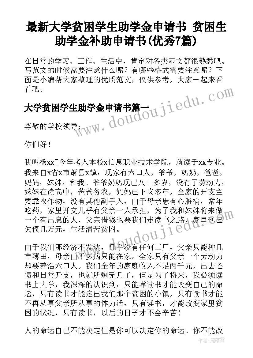 最新大学贫困学生助学金申请书 贫困生助学金补助申请书(优秀7篇)