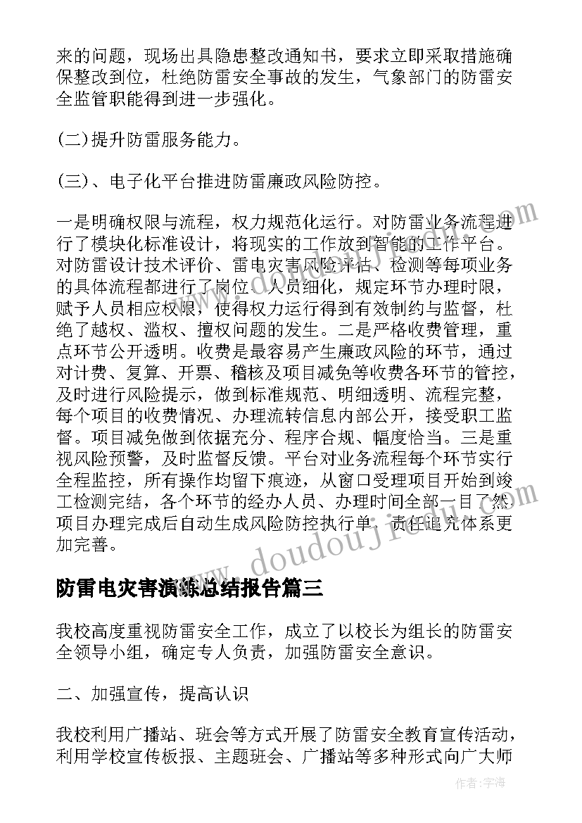 最新防雷电灾害演练总结报告(精选5篇)