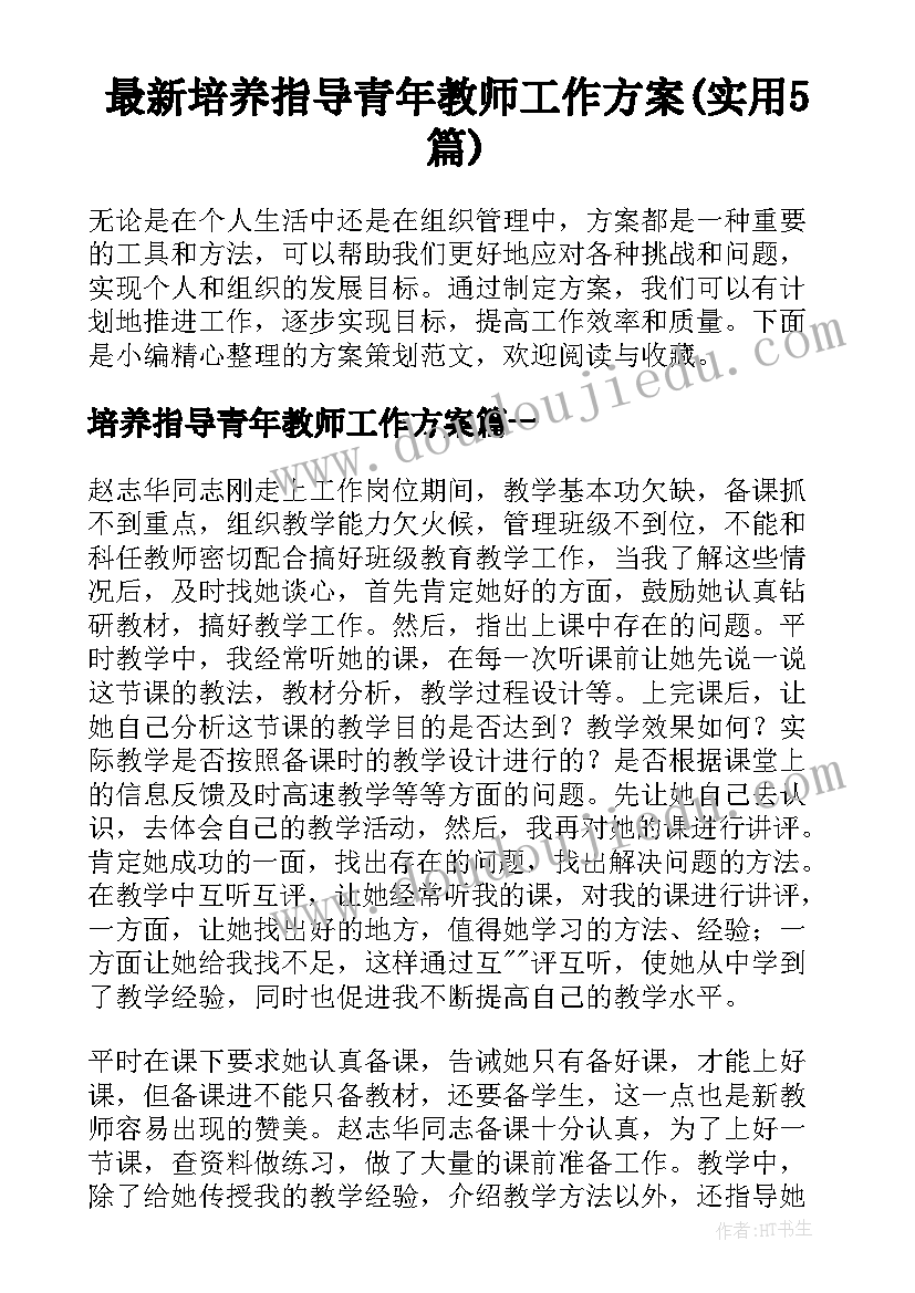 最新培养指导青年教师工作方案(实用5篇)