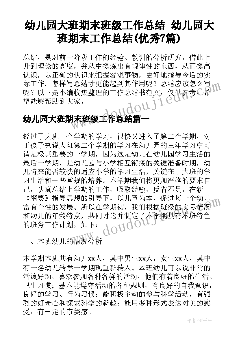 幼儿园大班期末班级工作总结 幼儿园大班期末工作总结(优秀7篇)