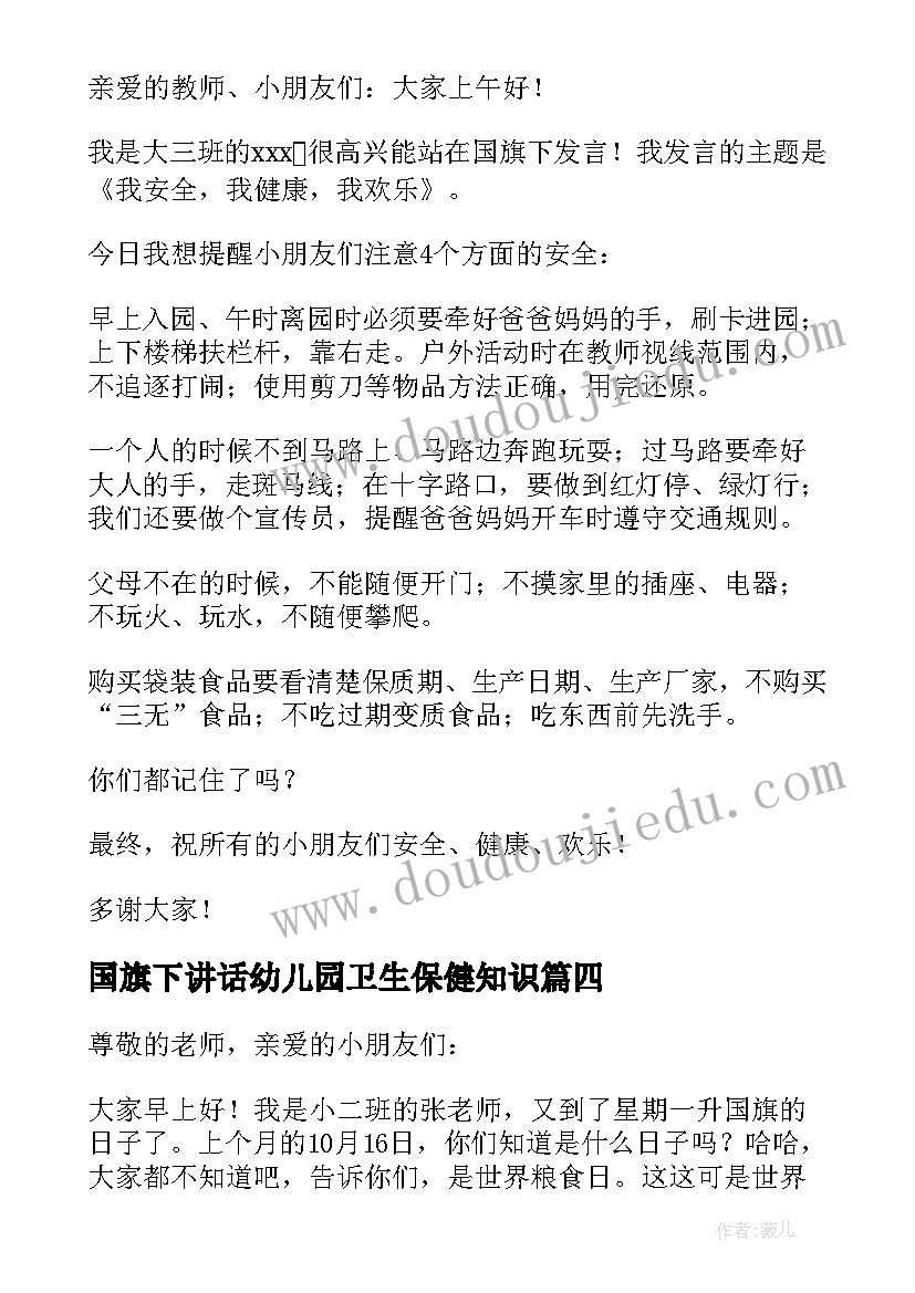 2023年国旗下讲话幼儿园卫生保健知识(优质10篇)