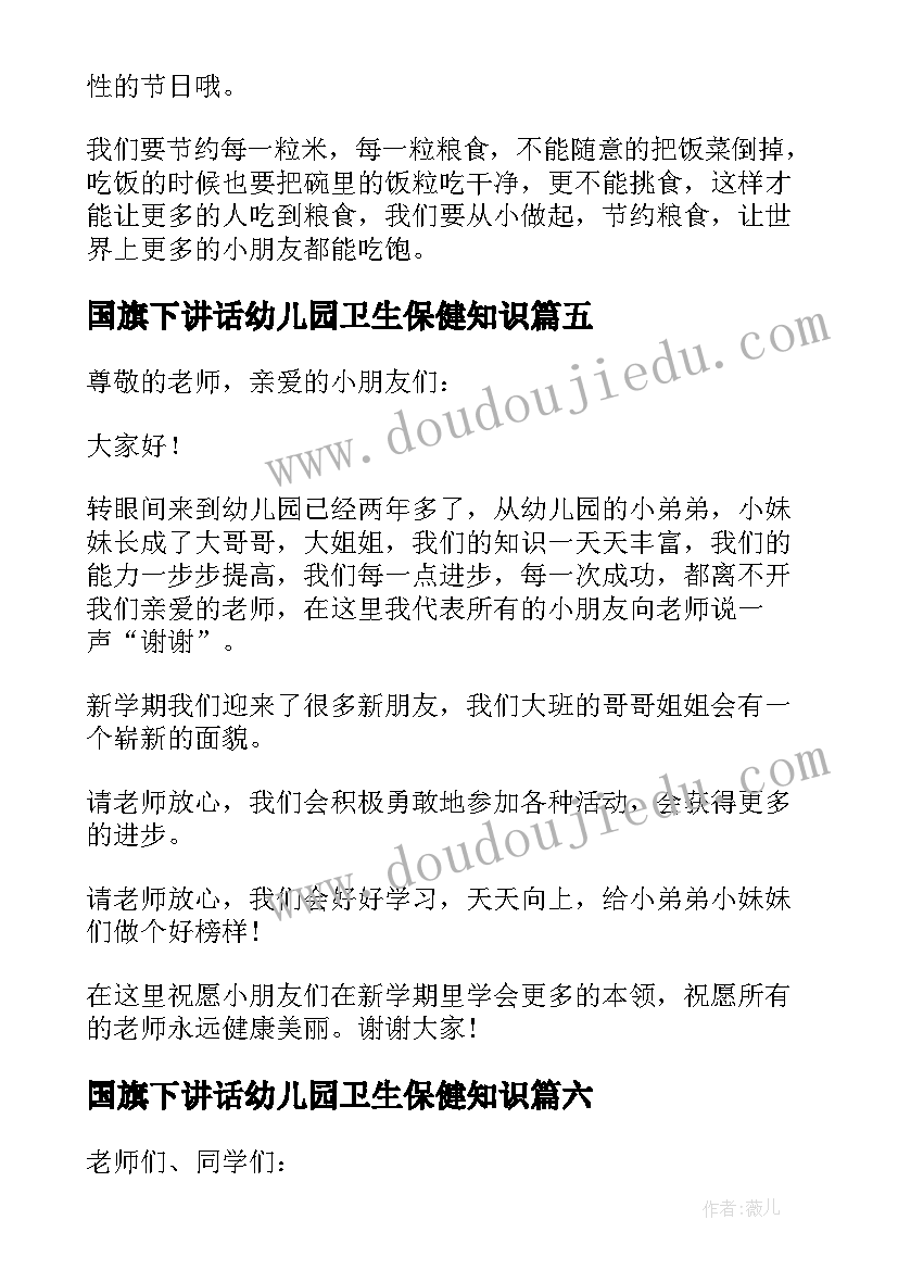 2023年国旗下讲话幼儿园卫生保健知识(优质10篇)