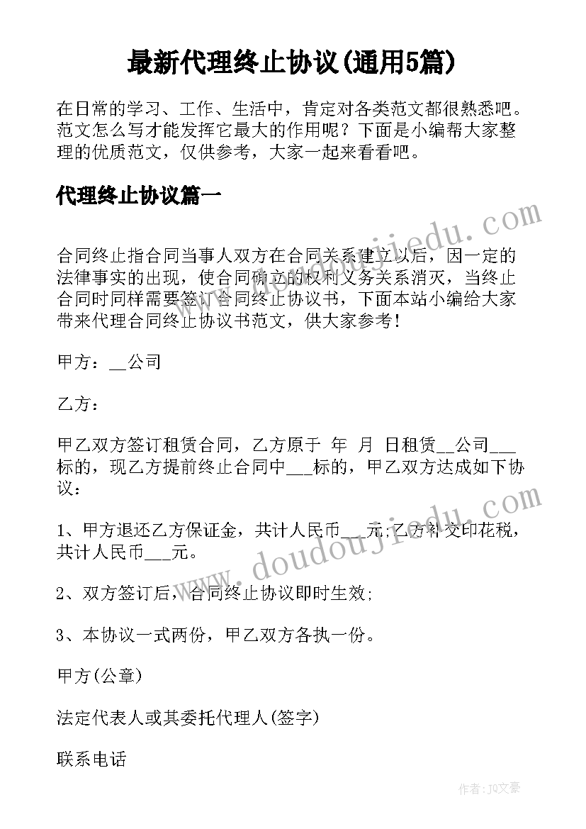 最新代理终止协议(通用5篇)