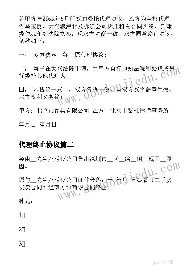 最新代理终止协议(通用5篇)