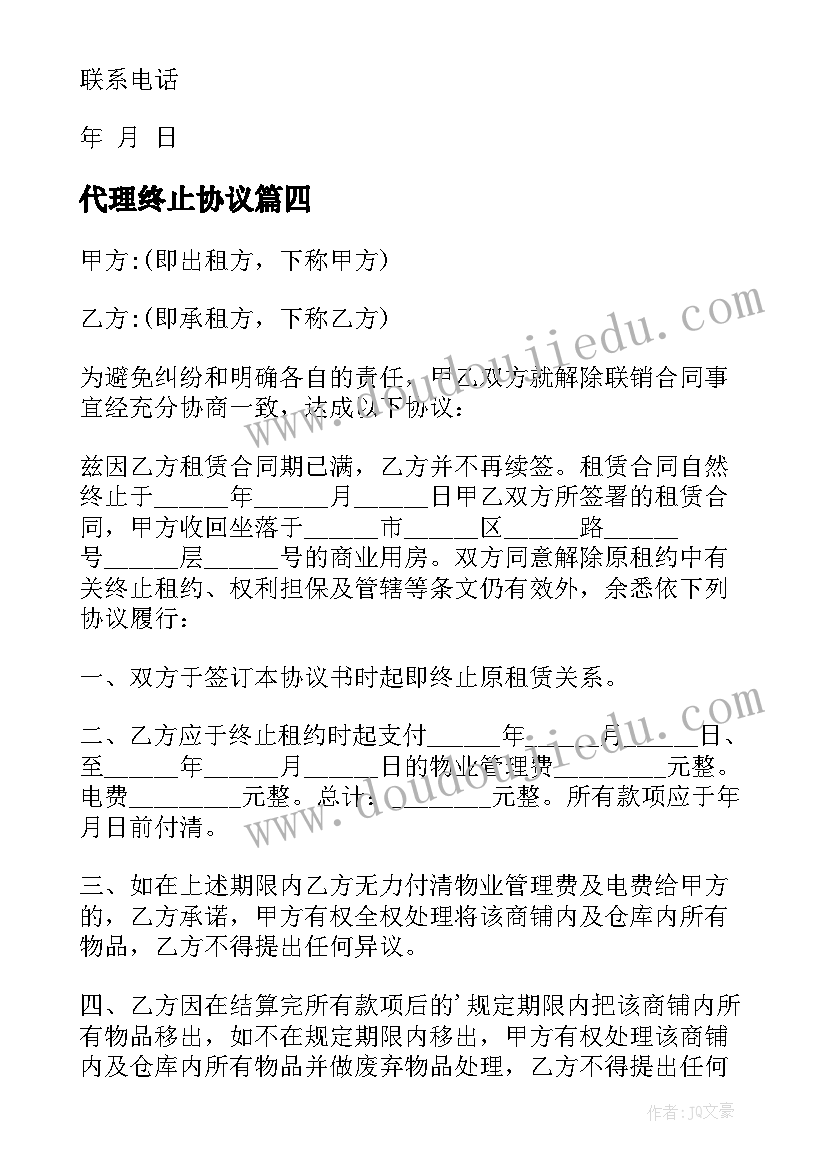 最新代理终止协议(通用5篇)