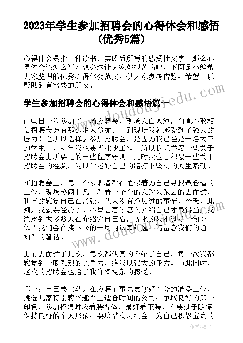 2023年学生参加招聘会的心得体会和感悟(优秀5篇)