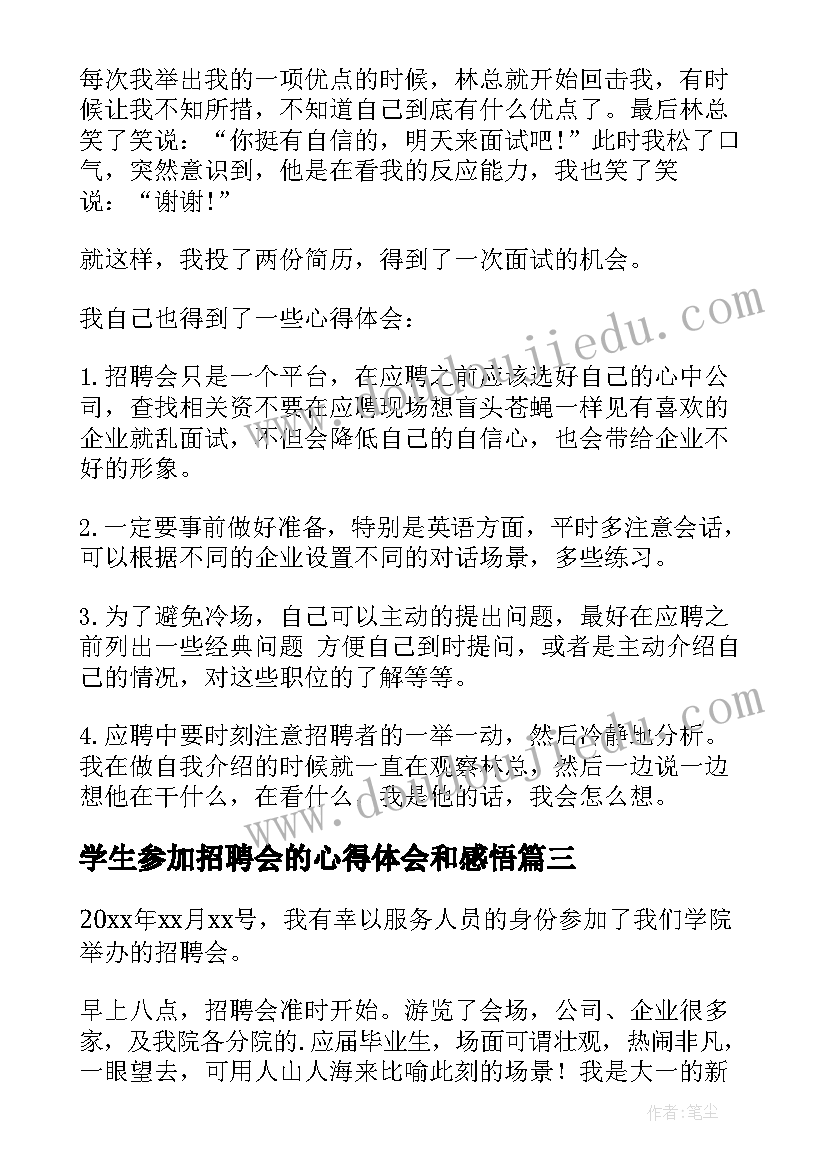 2023年学生参加招聘会的心得体会和感悟(优秀5篇)