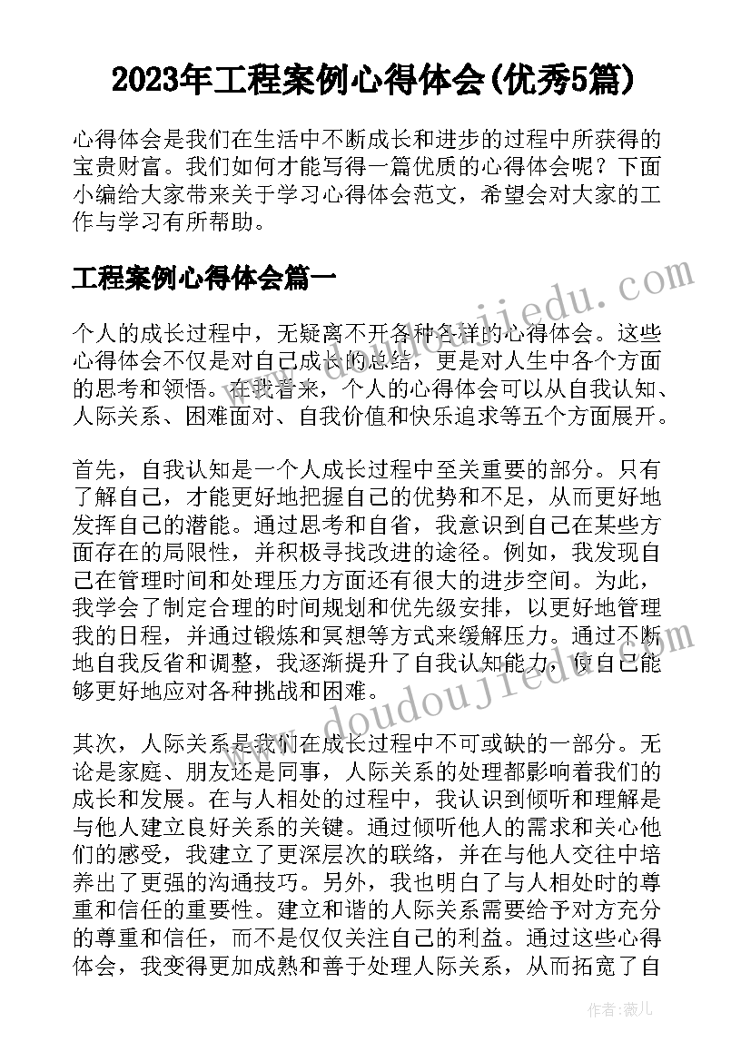 2023年工程案例心得体会(优秀5篇)