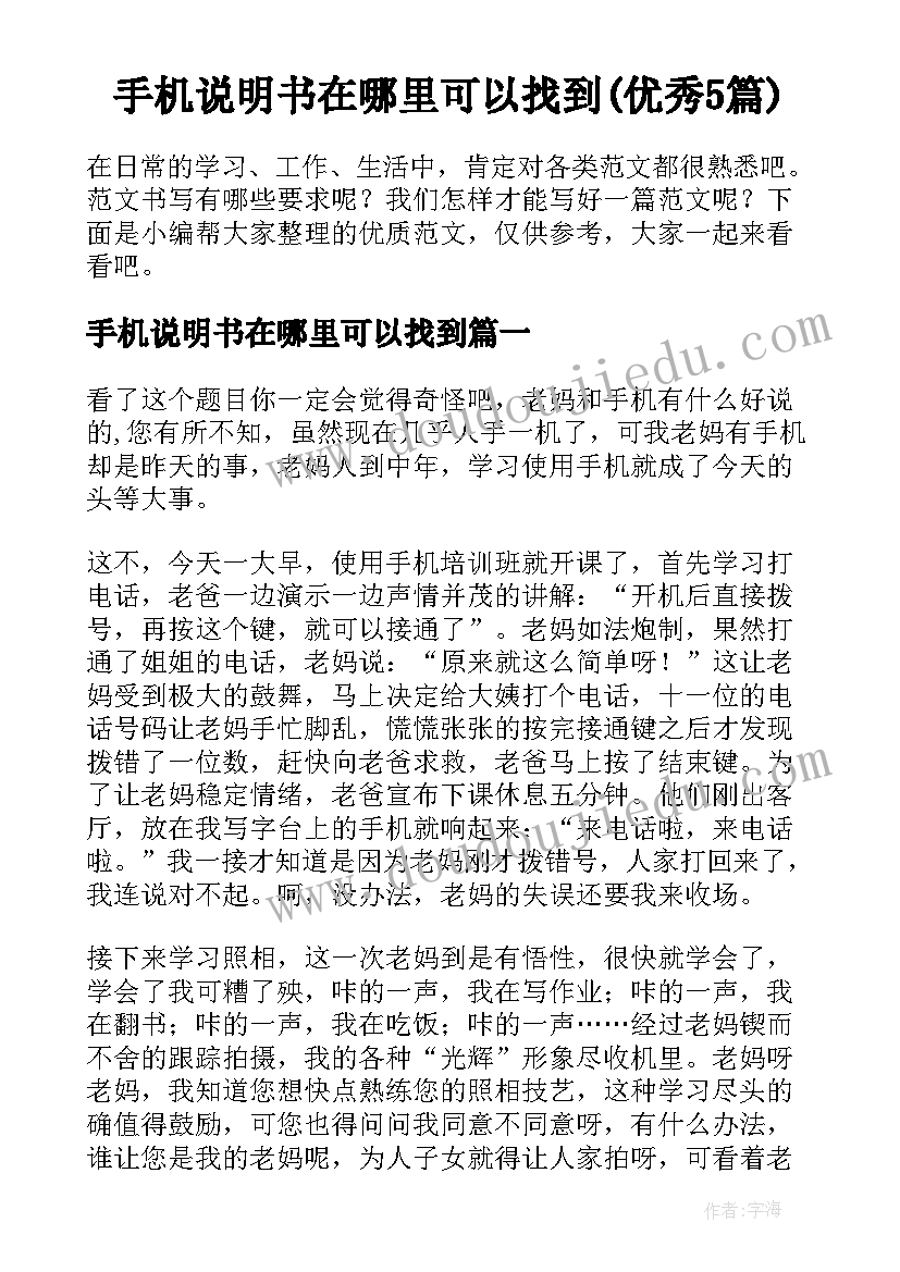 手机说明书在哪里可以找到(优秀5篇)