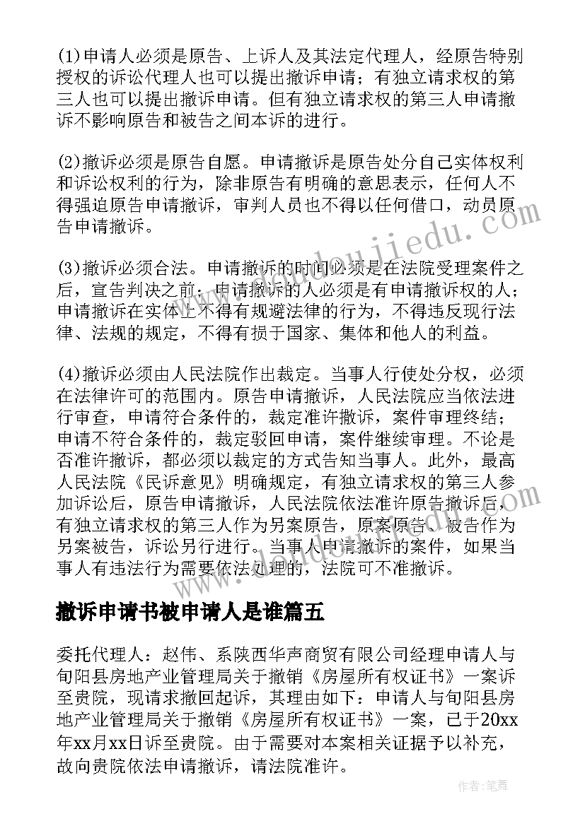 撤诉申请书被申请人是谁(汇总9篇)