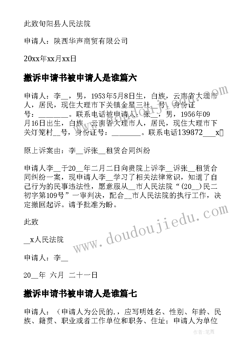 撤诉申请书被申请人是谁(汇总9篇)