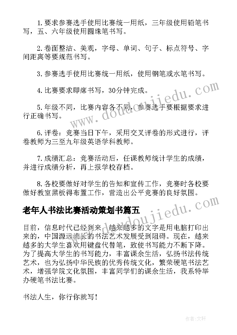 最新老年人书法比赛活动策划书 硬笔书法比赛活动策划方案(优质5篇)