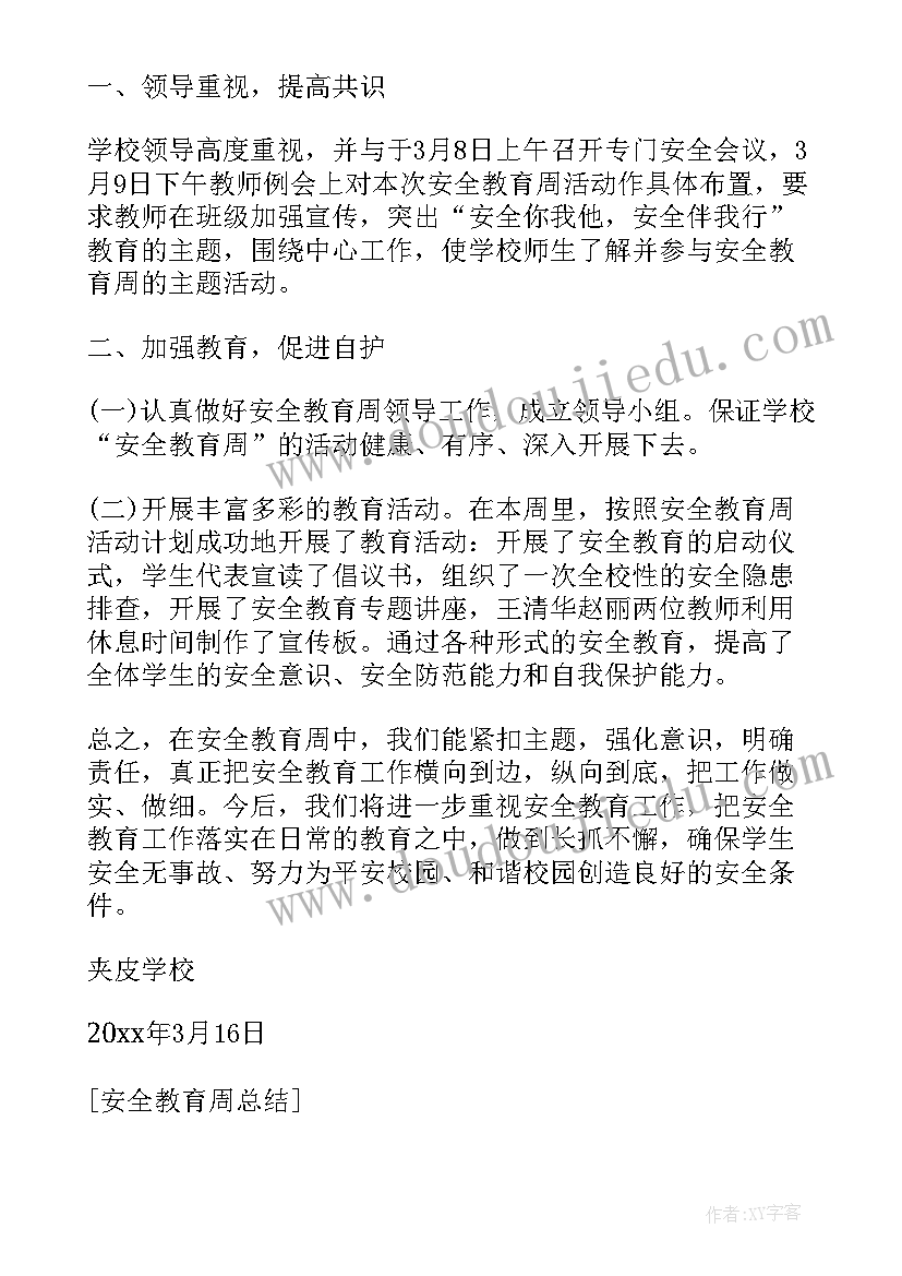 最新幼儿园安全教育周总结报告 安全教育周总结(实用6篇)