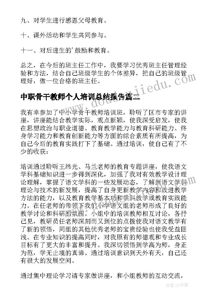 中职骨干教师个人培训总结报告 骨干教师个人培训总结(优秀5篇)